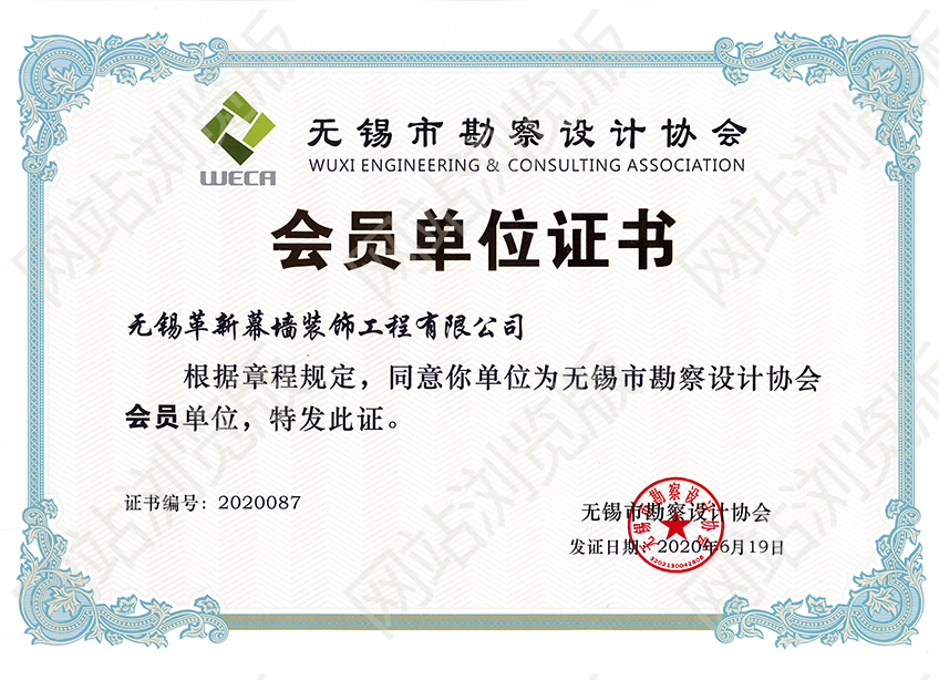 無錫市勘察設(shè)計(jì)會(huì)員證書
