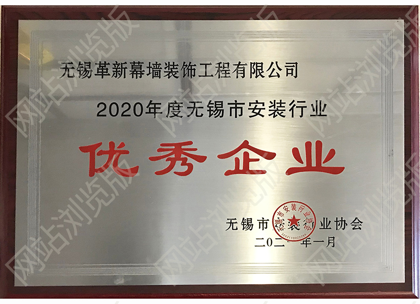 2020年度無錫市安裝行業(yè)優(yōu)秀企業(yè)