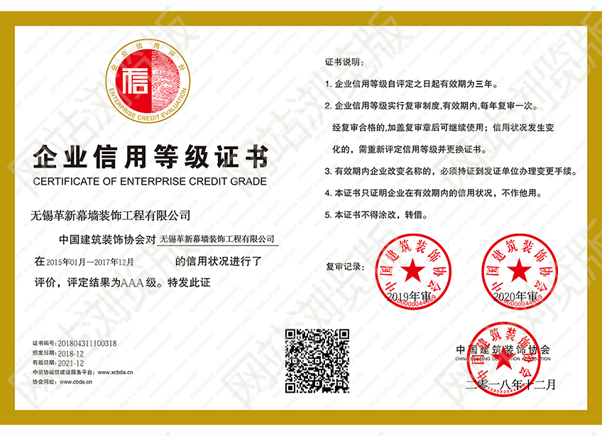 中國(guó)建筑裝飾協(xié)會(huì)信用等級(jí)證書