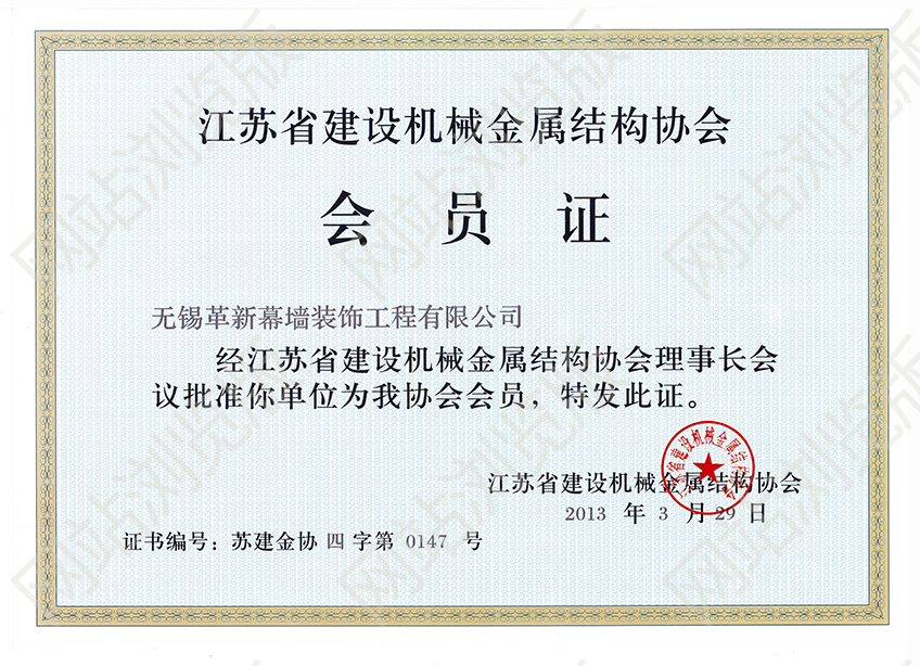 江蘇省建設(shè)機(jī)械金屬結(jié)構(gòu)協(xié)會(huì)會(huì)員證書
