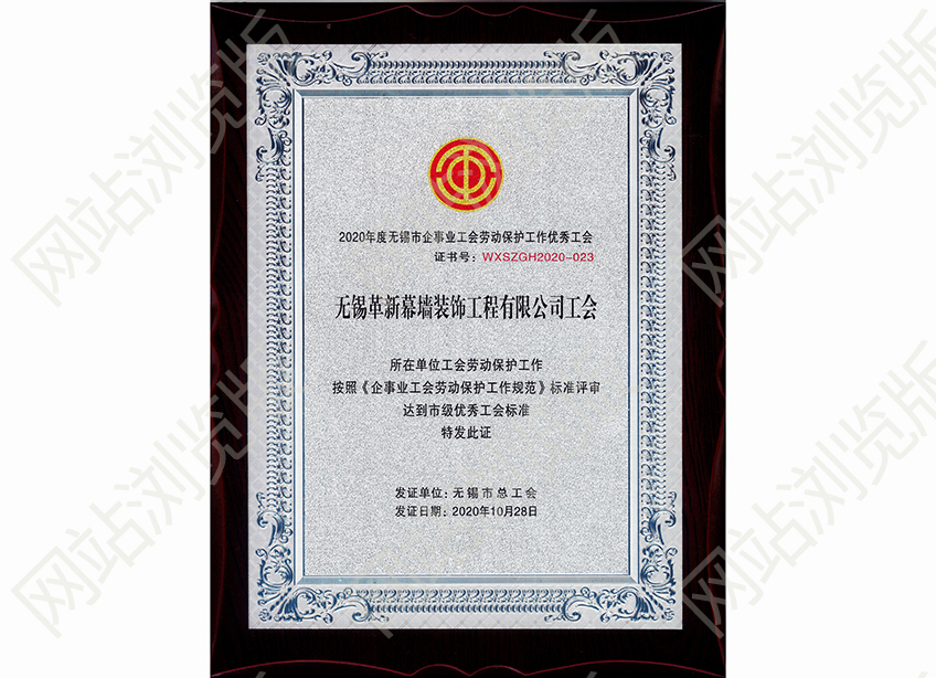 無(wú)錫市企事業(yè)工會(huì)勞動(dòng)保護(hù)工作優(yōu)秀工會(huì)