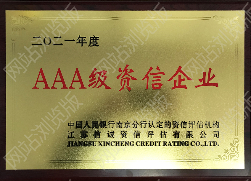 2021年度AAA級(jí)資信企業(yè)