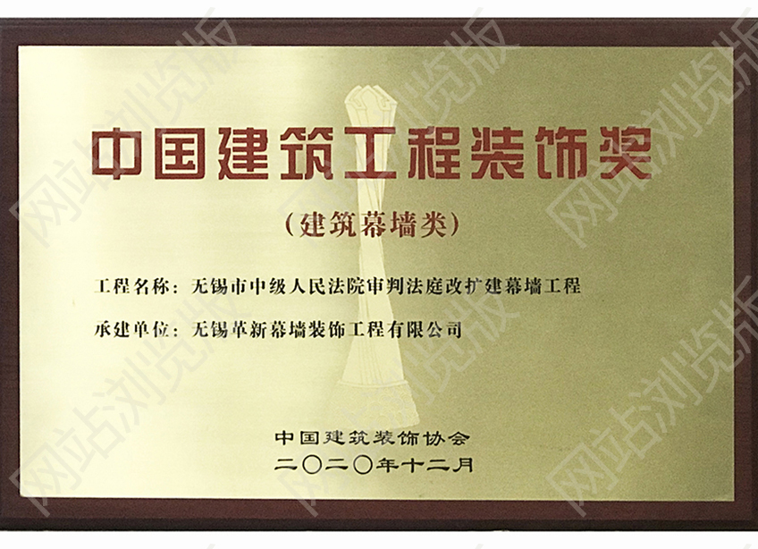 中國(guó)裝飾獎(jiǎng)-中級(jí)人民法庭