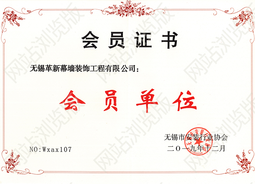 無錫市安裝協(xié)會(huì)會(huì)員證書