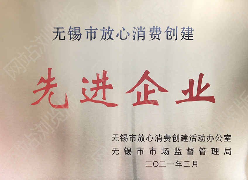 無(wú)錫市先進(jìn)單位-放心消費(fèi)