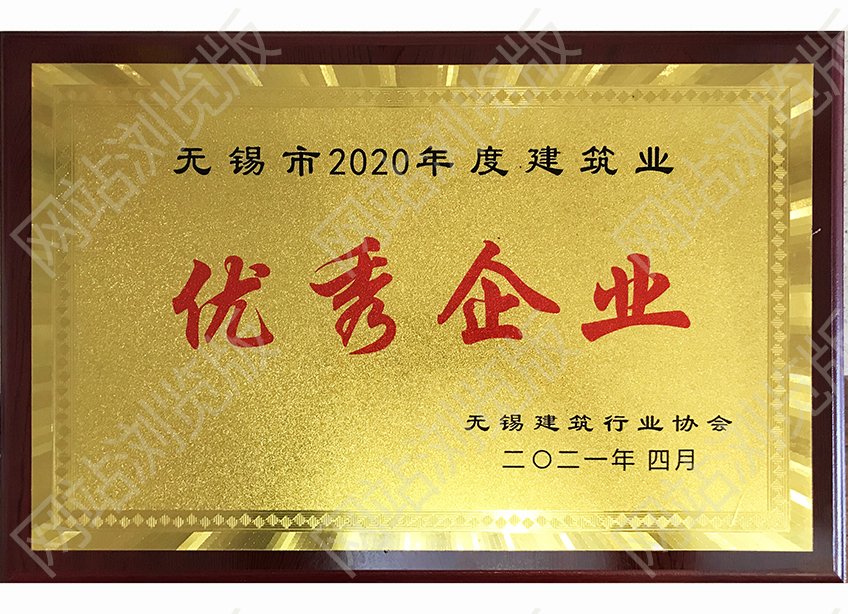 2020年度無錫建筑優(yōu)秀企業(yè)
