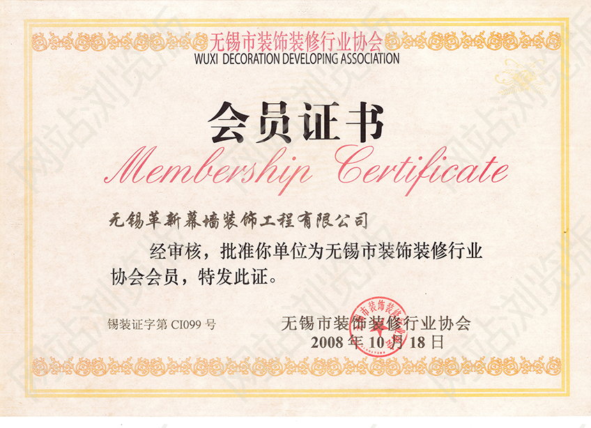 無錫市裝飾協(xié)會(huì)會(huì)員證書