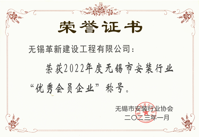 2022年度無錫市安裝行業(yè)-優(yōu)秀會員企業(yè)