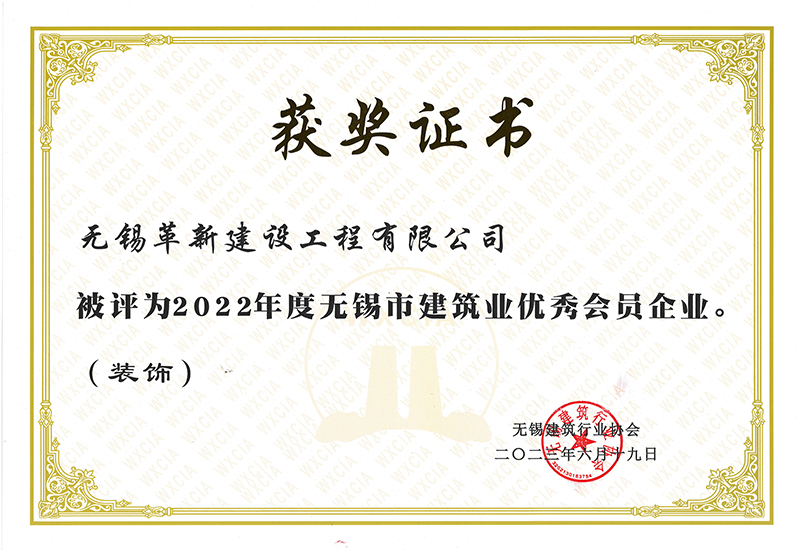 2022年度無錫建筑業(yè)優(yōu)秀會(huì)員企業(yè)