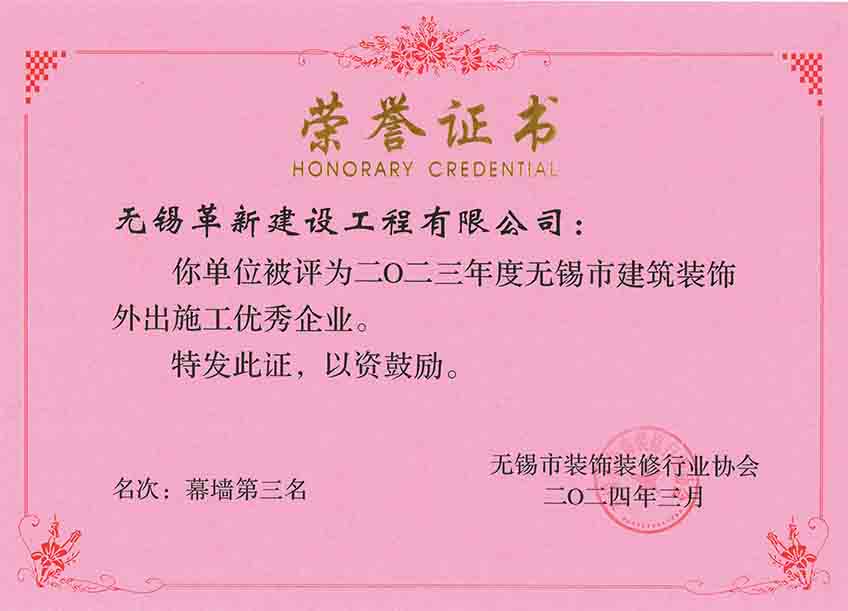 2023年度無錫市建筑裝飾外出施工優(yōu)秀企業(yè)