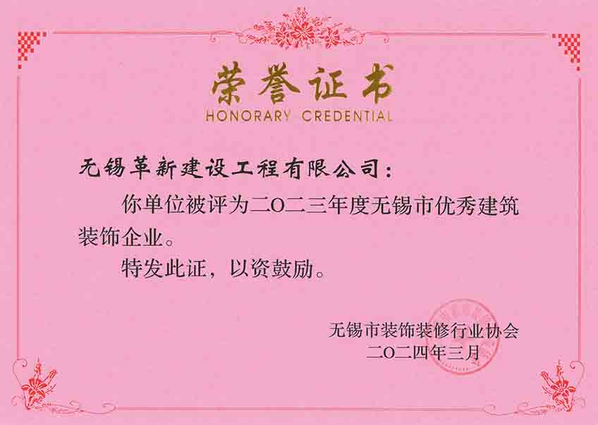 2023年度無錫市優(yōu)秀建筑裝飾企業(yè)