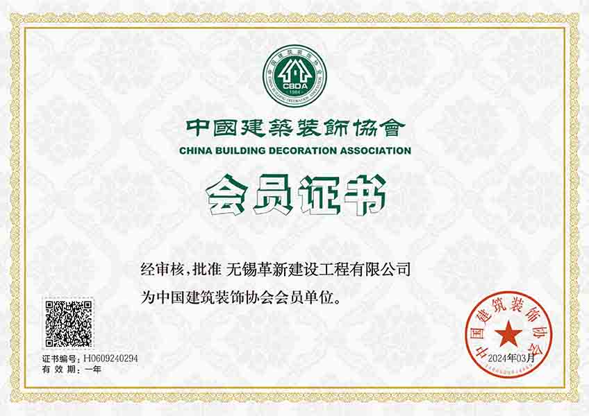 中國裝飾協(xié)會(huì)會(huì)員證書