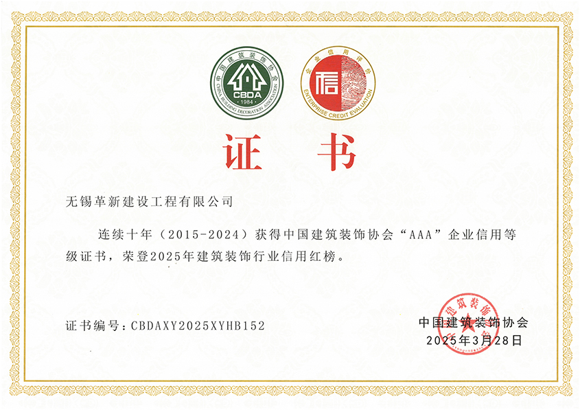 2025年建筑裝飾行業(yè)AAA信用紅榜